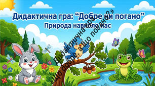 Дидактична гра «Добре чи погано?»