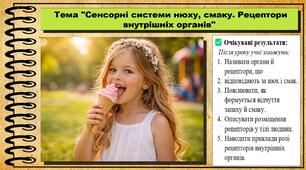 Сенсорні системи нюху, смаку. Рецептори внутрішніх органів. Біологія. 8 клас. До підручника Балан П., Козленко О. та ін.