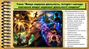 Вища нервова діяльність. Історія і методи вивчення вищої нервової діяльності людини. Біологія. 8 клас. До підручника Балан П., Козленко О. та ін.