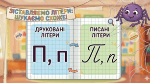 Закріплення знань літер  пП. Напмсання малої літери п.