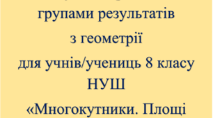 Підсумкова робота за групами результатів на тему "Многокутники. Площі многокутників"_8клас_геометрія_НУШ