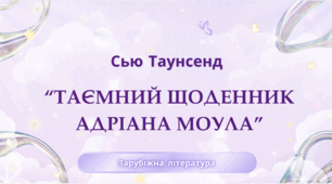 8 клас. НУШ. Діагностувальна робота. ГР4. Сью Таунсенд. "Таємний щоденник Адріана Моула"