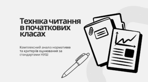 Техніка читання в початкових класах: комплексний аналіз нормативів та критеріїв оцінювання за стандартами НУШ