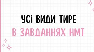 Презентація «Усі випадки вживання тире».