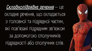 Складнопідрядне речення ( вся інформація)