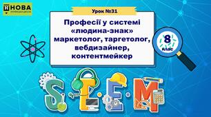 Урок 31. «Професії у системі «людина-знак» маркетолог, таргетолог, вебдизайнер, контентмейкер» STEM 8 клас