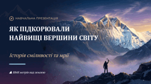 Як підкорювали найвищі  вершини світу.