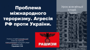 Урок з всесвітньої історії для 11 класу за темою "Проблема міжнародного тероризму. Агресія РФ проти України".