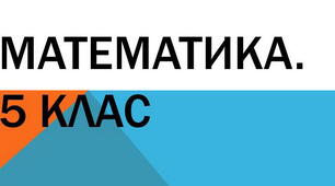 Математика-5: Подільність натуральних чисел на 2, на 3 і на 5