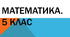 Математика-5: Множення на 10, 100, 1000