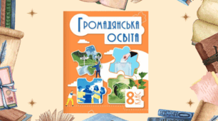Підсумкова діагностувальна робота за ІІ семестр з курсу "Громадянська освіта" 8 клас (за групами результатів) + відповіді