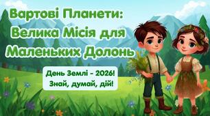 День Землі 🌍Вартові Планети: інтерактивна презентація-квест до Дня Землі (1–4 класи)