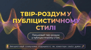 Твір-роздум у публіцистичному стилі