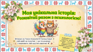 Тиждень психології: «Моя унікальна історія: створюємо наратив» (23 квітня)