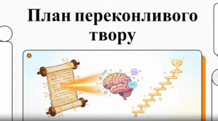 План переконливого твору (ГР 3. Підсумкова робота. Письмовий твір-роздум у публіцистичному стилі з використанням сполучників підрядності (за самостійно складеним складним планом))