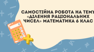 Самостійна робота на тему «Ділення раціональних чисел» Математика 6 клас