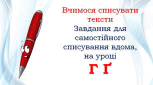1 клас Списування: Г, Ґ