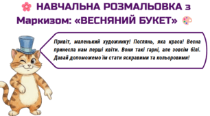 Безкоштовно! 🌸 НАВЧАЛЬНА РОЗМАЛЬОВКА з Маркизом: «ВЕСНЯНИЙ БУКЕТ» 🎨