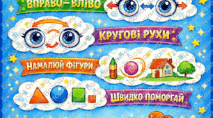 Плакат "Гімнастика для очей"