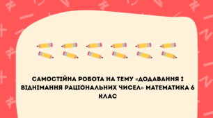 Самостійна робота на тему «Додавання і віднімання раціональних чисел» Математика 6 клас