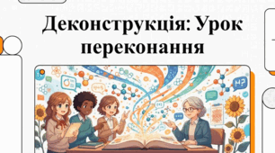 Деконструкція: Урок переконання (ГР 3. Підсумкова робота. Письмовий твір-роздум у публіцистичному стилі з використанням сполучників підрядності (за самостійно складеним складним планом))