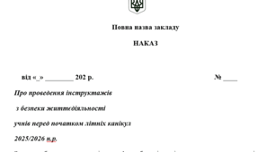 НАКАЗ Про проведення інструктажів  з безпеки життєдіяльності  учнів перед початком літніх канікул  2025/2026 н.р.