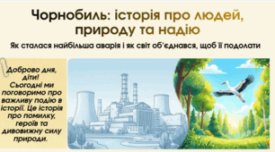 Презентація «Чорнобиль: історія про людей, природу та надію»