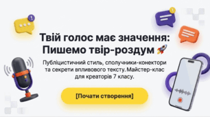 Твій голос має значення: Пишемо твір-роздум (ГР 3. Підсумкова робота. Письмовий твір-роздум у публіцистичному стилі з використанням сполучників підрядності (за самостійно складеним складним планом))