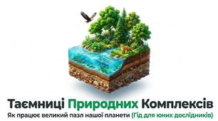 Презентація : " У чому проявляється різноманітність природних комплексів " географія 6 клас НУШ