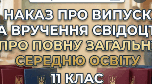 Наказ Про випуск учнів 11-го класу  та вручення свідоцтв про  повну загальну середню освіту