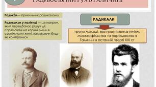 Радикальний рух у Галичині. Буковина та Закарпаття (XIX ст.)