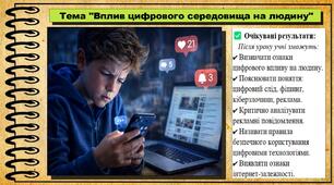 Вплив цифрового середовища на людину. Здоров'я, безпека та добробут. 7 клас. До підручника Воронцова Т. та ін.