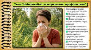 Неінфекційні захворювання: профілактика. Здоров'я, безпека та добробут. 7 клас. До підручника Воронцова Т. та ін.