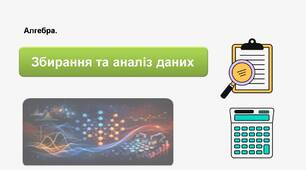 Алгебра. Збір та аналіз даних. Презентація до уроку.