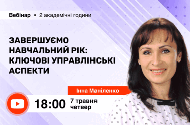 Завершуємо навчальний рік: ключові управлінські аспекти