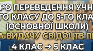 НАКАЗ Про переведення учнів 4 класу до основної школи