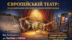 Кейс уроку (план-конспект + презентація + робочий аркуш) Театр і актор: еволюція простору та мистецтво перевтілення (від античності до романтизму). 7 клас.