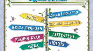 Перевіряю свої досягнення за розділом «ЧИТАЄМО І ПИШАЄМОСЯ РІДНОЮ КРАЇНОЮ»