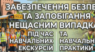 Наказ Про проведення заходів  щодо запобігання нещасним випадкам  під час проведення навчальних екскурсій  та навчальної практики учнів
