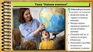 Уміння вчитися. Здоров'я, безпека та добробут. 7 клас. До підручника Воронцова Т. та ін.