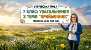 7 клас НУШ  Урок узагальнення з теми "Прийменник"
