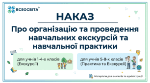 Наказ Про організацію та проведення  навчальних екскурсій  для учнів 1-4-х класів,  навчальної практики та екскурсій  для учнів 5-8-х класів
