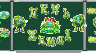 ДЕНЬ ЗЕМЛІ оформлення дошки