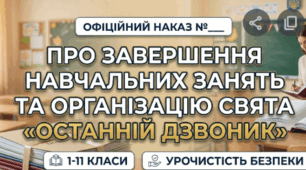 Наказ Про завершення навчальних занять  та організацію свята «Останній дзвоник»