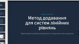 Презентація. Метод додавання для систем лінійних рівнянь.