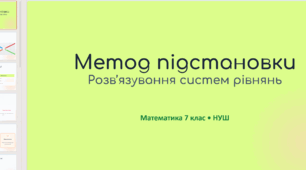 Метод підстановки: покрокове розв’язування систем рівнянь (7 клас НУШ)