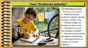 Особистий добробут. Здоров'я, безпека та добробут. 7 клас. До підручника Воронцова Т. та ін.