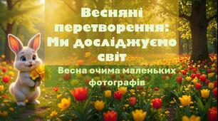 "Весняні перетворення: Ми досліджуємо світ" весна очима маленьких фотографів