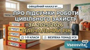 Наказ Про підсумки роботи  з цивільного захисту  за 2025/2026 навчальний рік