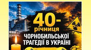 Плакат до 40-річниця Чорнобильської трагедії